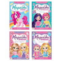 Книги с наклейкам «Наряди куколку. Для малышей», набор 4 шт. по 12 стр.