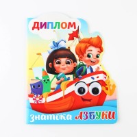 Диплом «Знатока азбуки», лодочка с глазами, 14,5 х 17 см
