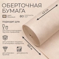 Бумага оберточная, для обёртки и упаковки, марка «Е», 420 мм × 150 м, 80 г