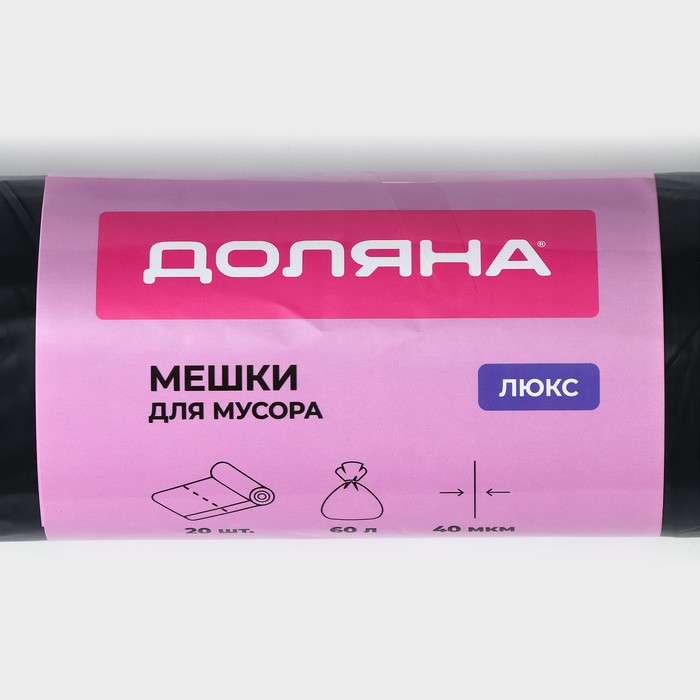 Мешки для мусора с завязками Доляна «Люкс», 60 л, 40 мкм, 60×70 см, ПВД, 20 шт. в рулоне, чёрные