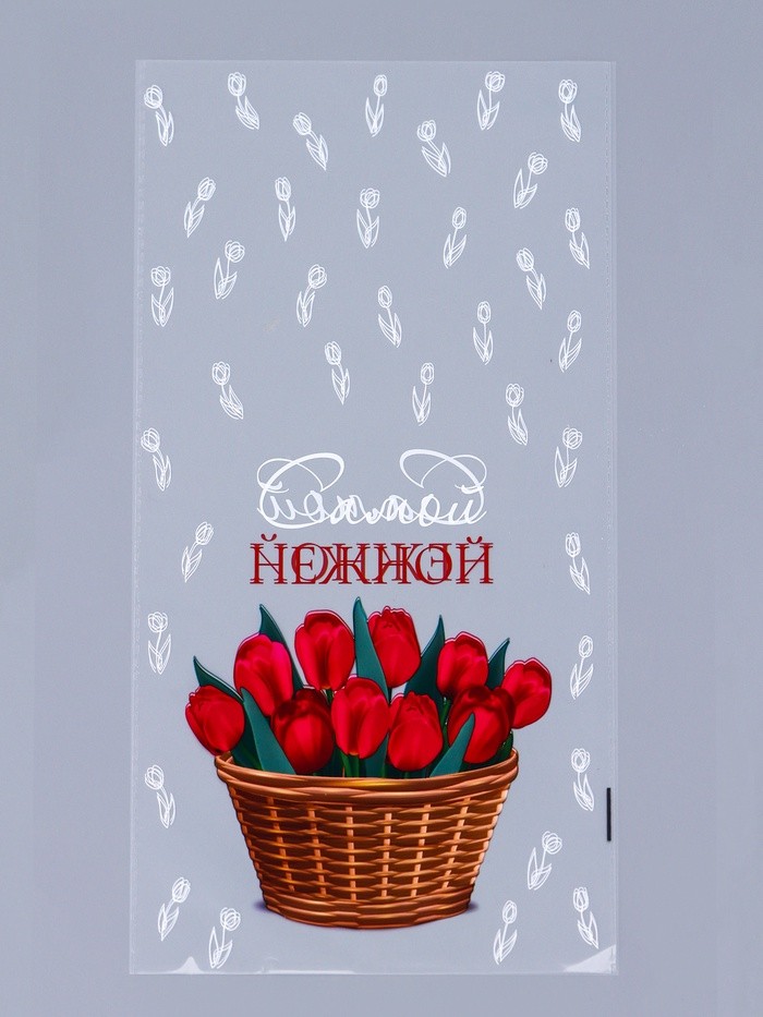 Пакет фасовочный БОПП, «Самой нежной», для сладостей и подарков, 20×35 см