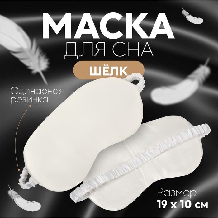 Маска для сна «ШЁЛК», 20×10 см, резинка одинарная, бежевая