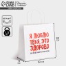 Пакет подарочный, упаковка, «Я люблю тебя», 22×22×11 см Пакет подарочный, упаковка, «Я люблю тебя», 22×22×11 см