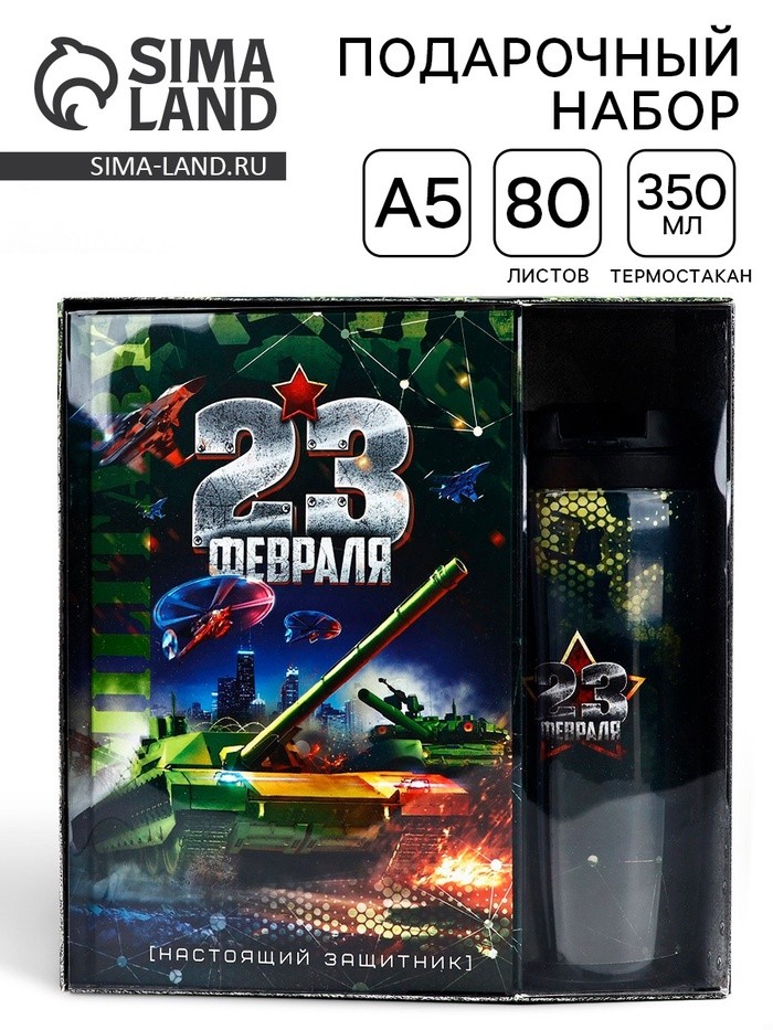 Подарочный набор «23 февраля танк», ежедневник в твердой обложке А5, 80 л, термостакан 350 мл