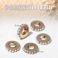 Разделители для бусин «Бусинки» жемчуг, цвет белый в золоте