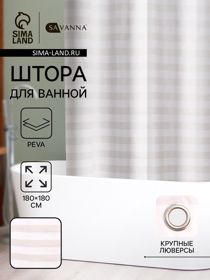 Штора для ванной SAVANNA «Моно», 180×180 см, PEVA