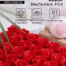 Розы мыльные красные, набор 81 шт. в коробке