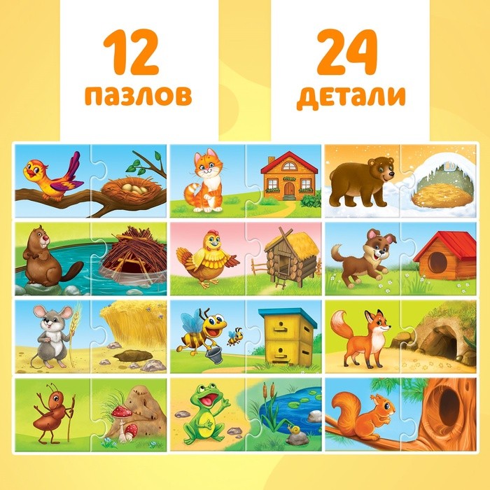 Парные пазлы «Кто где живёт?», 24 детали
