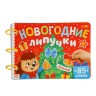 Книга с липучками «Новогодние липучки», 85 липучек
