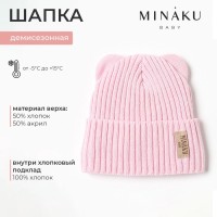 Шапка детская MINAKU, размер 44-46 (9 мес. - 1 год) , нежно-розовая