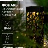 Садовый светильник на солнечной батарее «Ажурный», 6×29×6 см, 1 LED, свечение тёплое белое