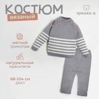 Комплект вязаный Крошка Я "Trendy" рост 68-74 см, цвет серый
