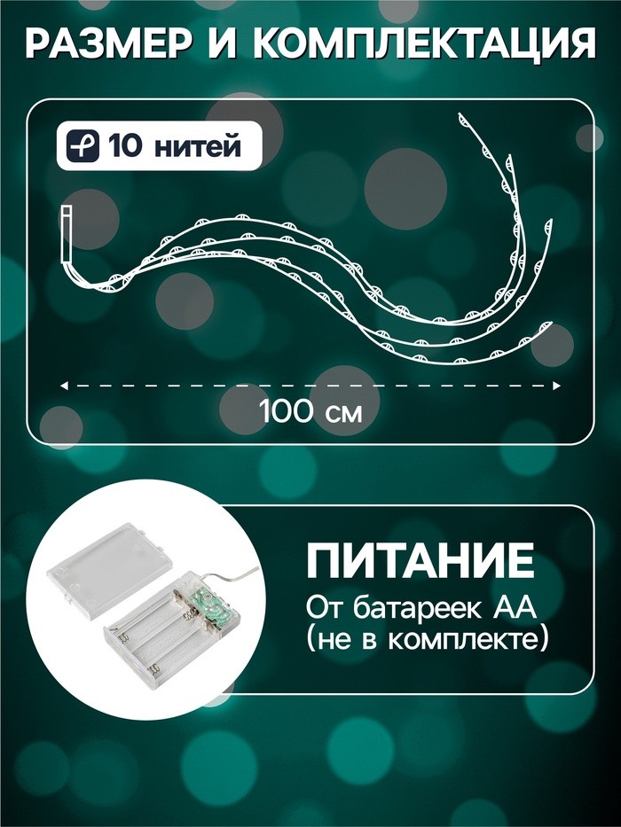 Гирлянда «Конский хвост» 10 нитей по 1 м, IP20, серебристая нить, 100 LED, 2 режима, от батареек АА×3, свечение мульти