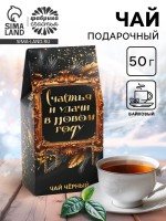 Чай новогодний чёрный «Счастья и удачи в Новом году», 50 г