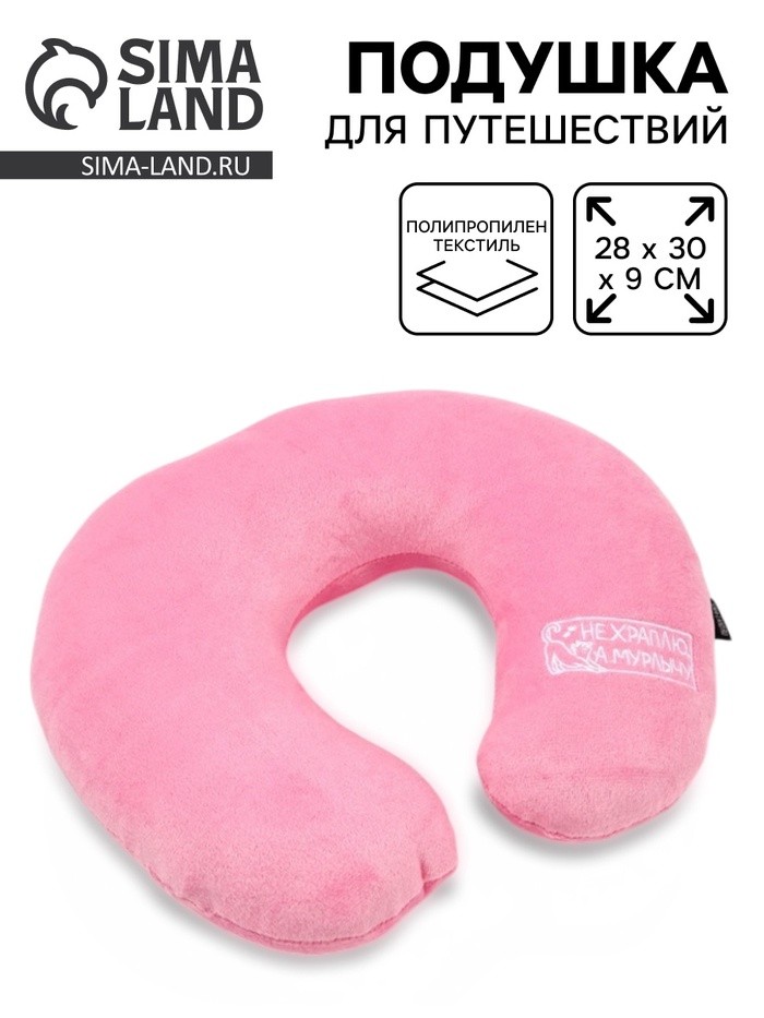 Подушка для путешествий бархатная «Не храплю», розовая, 28×30×9 см
