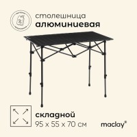 Стол туристический Maclay, 95×55×50/70 см, цвет чёрный