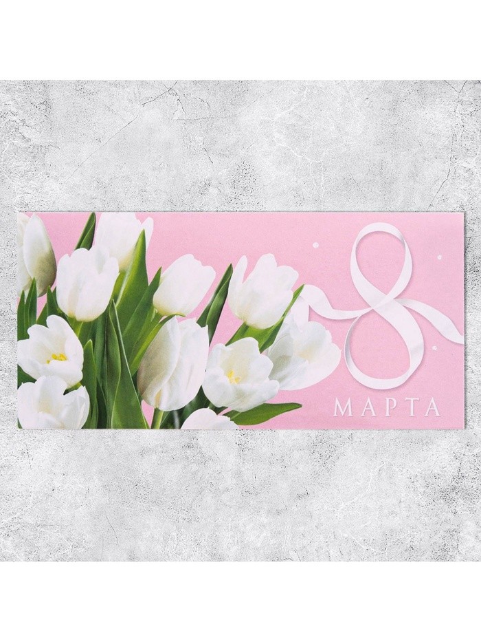Конверт для денег «8 марта», 16.5×8 см
