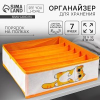 Органайзер для хранения, кофр для белья 7 ячеек «Рыжий кот», 32×32×10 см