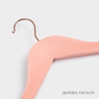 Плечики - вешалка LaDо́m Rose Gold, 45×6×23.5 см, покрытие вельвет, широкие плечики, розовые