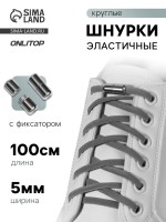 Шнурки для обуви, пара, круглые, с фиксатором, эластичные, d=5 мм, 100 см, серые