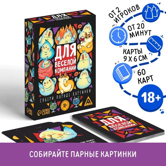 Настольная игра для взрослых «Для веселой компании», 60 карт, 18+