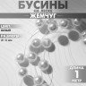 Бусины №6 «Жемчуг» на леске, цвет белый, 1 м