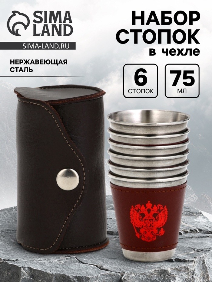 Стопки в чехле «Герб», нержавеющая сталь, набор 6 шт. × 75 мл