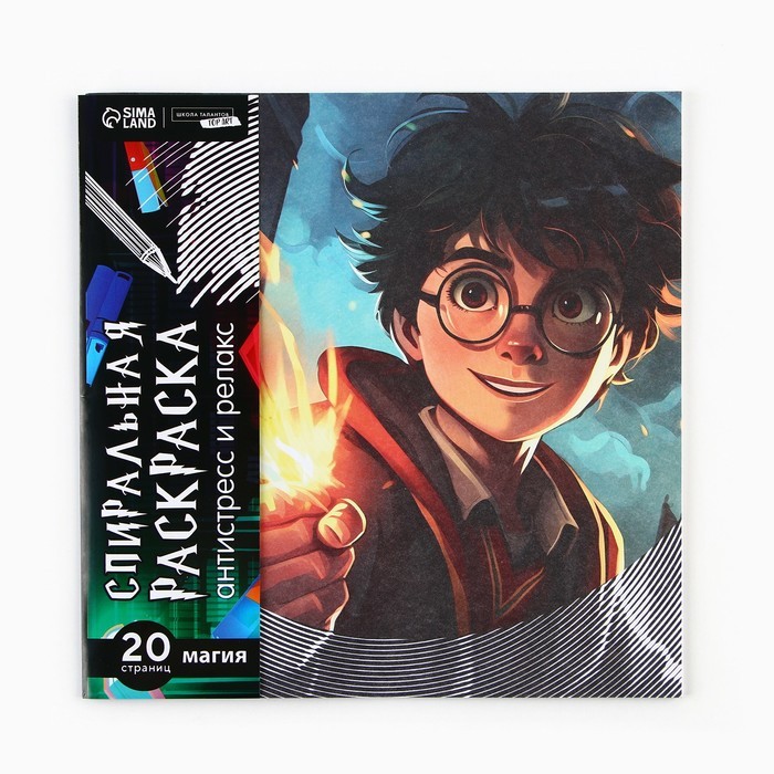 Спиральная раскраска-антистресс «Магия», 20 х 20 см Спиральная раскраска-антистресс «Магия», 20 х 20 см