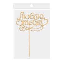 Топпер для торта деревянный «Я Люблю Тебя»