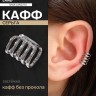 Серьга кафф с пятью полосами, цвет серебро