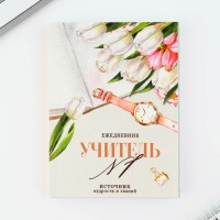 Подарочный набор, ежедневник А6, 120 л., брелок, ручка «Подарок дорогому учителю»