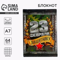 Блокнот А7, 64 л. в твердой обложке «С 23 февраля»