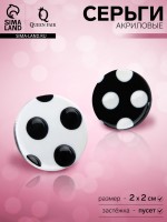 Серьги акриловые «Горох» круги, цвет чёрно-белый