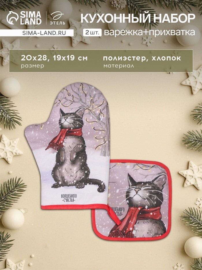 Набор кухонный «Этель. Волшебного счастья»: прихватка 19×19 см, варежка-прихватка 20×28 см