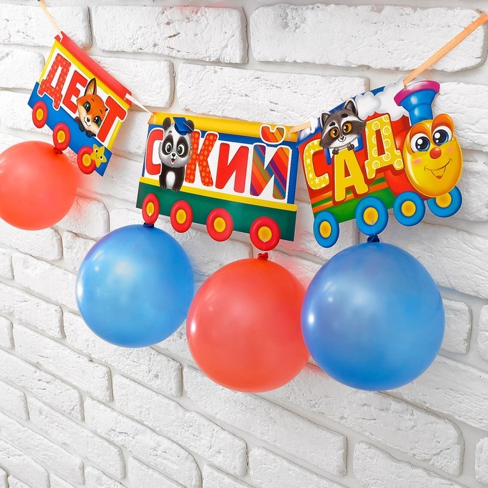 Набор «До свидания детский сад», гирлянда, шары Набор «До свидания детский сад», гирлянда, шары