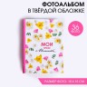 Фотоальбом на 36 фото в твердой обложке "Мои яркие моменты"