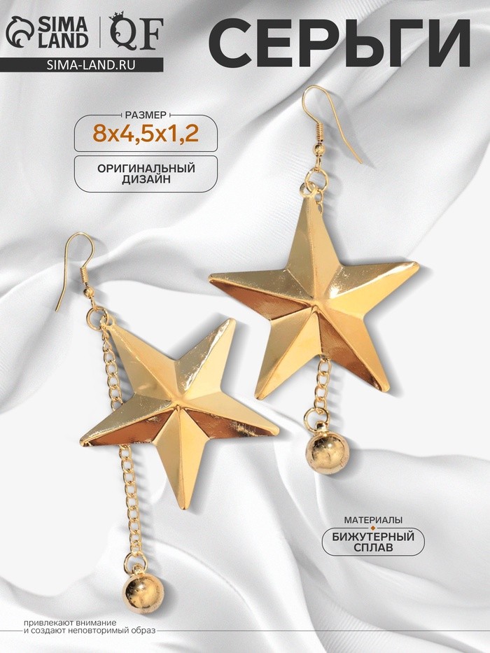 Серьги висячие «Звезда» с цепочками, цвет золото, 8 см