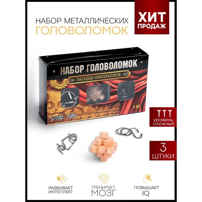 Головоломка металлическая «Загадки Императоров» набор 3 шт.