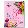 Подарочный набор «8 марта!», ежедневник А6, блок с липким слоем, ручка