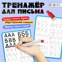 Тренажёр для письма «Учимся писать буквы», 3+