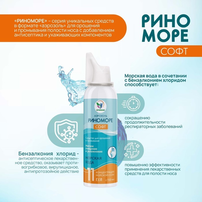 Аэрозоль РиноМоре Софт, 150 мл