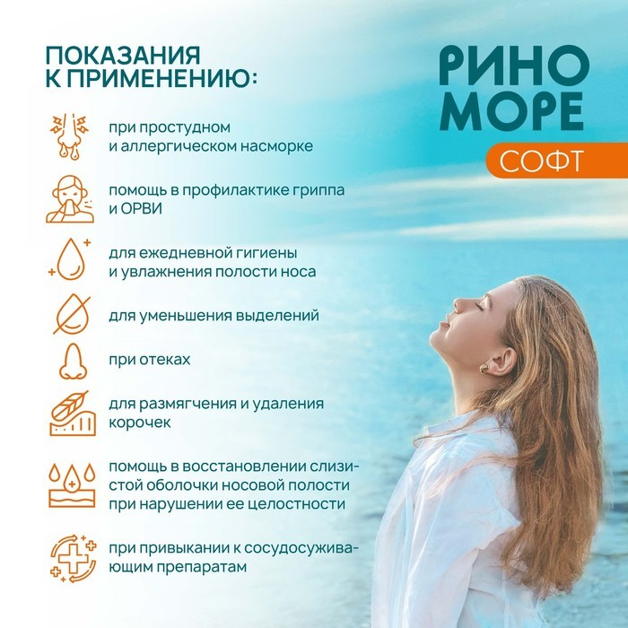 Аэрозоль РиноМоре Софт, 150 мл