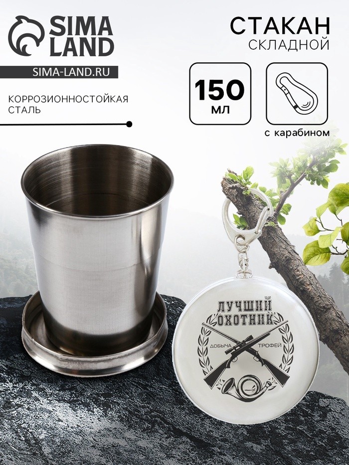 Складной стакан с карабином «Лучший охотник», 150 мл