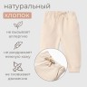 Штанишки детские MINAKU: Basic Line BABY, рост 62-68 см, бежевые