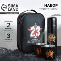 Подарочный набор туристический «Защитнику на 23 февраля», термос 500 мл, кружка 2 шт.