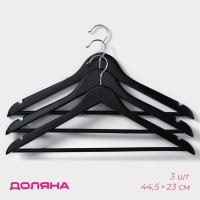 Плечики - вешалки для одежды Доляна, 44.5×23 см, 3 шт., с перекладиной, сорт Б, дерево клён, чёрные