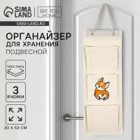 Органайзер для хранения подвесной «Корги», 20×53 см