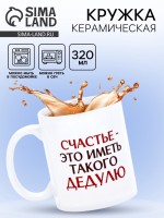 Кружка керамическая «Счастье - иметь такого дедулю», 320 мл