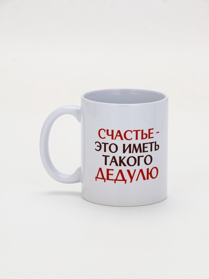 Кружка керамическая «Счастье - иметь такого дедулю», 320 мл Кружка керамическая «Счастье - иметь такого дедулю», 320 мл