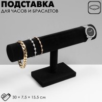 Подставка для часов, браслетов QF, флок, 30×7,5×15,5 см, d=5 см, цвет чёрный